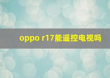 oppo r17能遥控电视吗